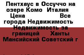 Пентхаус в Оссуччо на озере Комо (Италия) › Цена ­ 77 890 000 - Все города Недвижимость » Недвижимость за границей   . Ханты-Мансийский,Советский г.